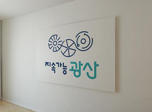 광산구청 BI