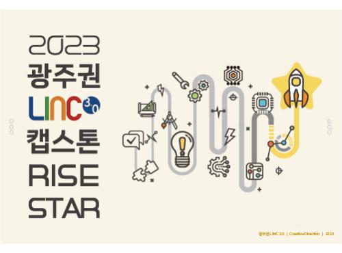광주권 LINC 3.0 캡스톤디자인