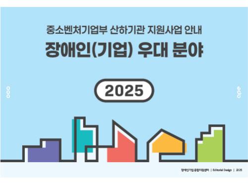 장애인기업종합지원센터 안내책자 디자인