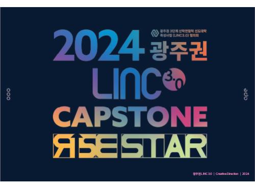 광주권 LINC 3.0 디자인 총괄