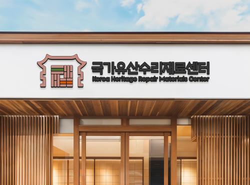 전통 수리재료 수급·인증-국가유산수리재료센터