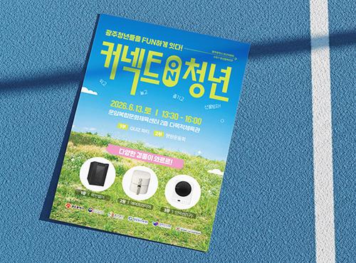 광주광역시청년위원회 교류행사 홍보물