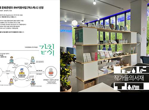 작가들의 서재_ 5대 문화콘텐츠 BM개발 사업
