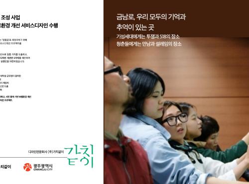 광주명품길 조성사업_ 금남로 가로환경 개선