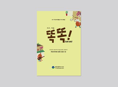 서구  주민자치활동 우수사례집
