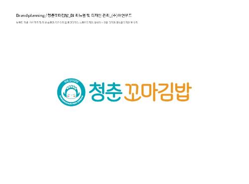 프랜차이즈 브랜드 청춘꼬마김밥 BI 개발 및 디자인 관리