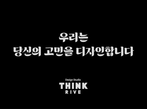 우리는 당신의 고민을 디자인합니다