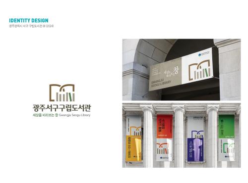 광주광역시 서구구립도서관 bi 디자인