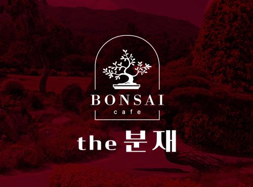 듸자인상회 [더 분재]