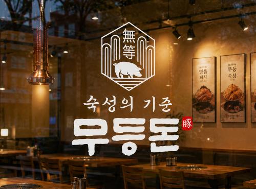 듸자인상회 [무등돈]