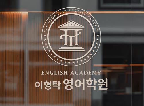 듸자인상회 [이형탁영어학원]