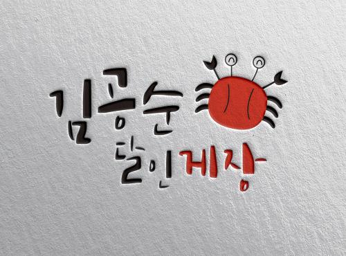 듸자인상회 [김공순달인게장]