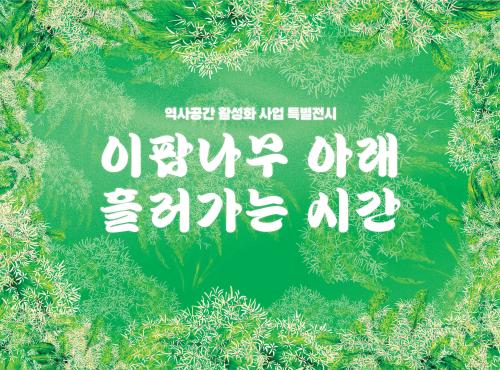 광주 5·18 기념재단 전시디자인