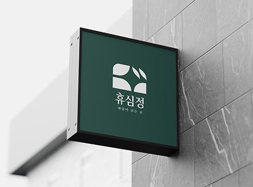 휴심정 BI 리뉴얼 디자인