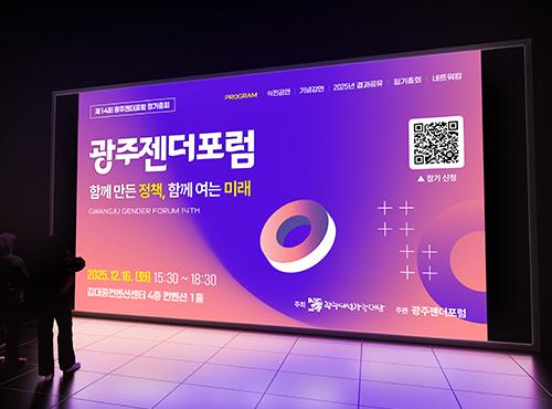 제14회 광주젠더포럼 웹포스터