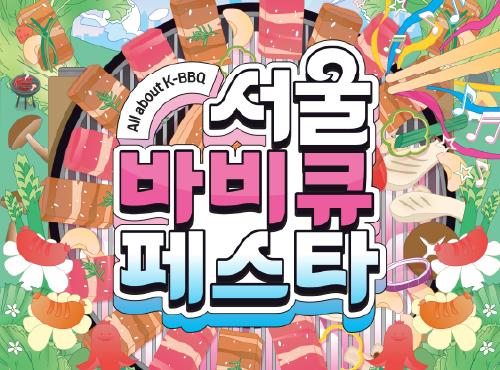 2025 서울바비큐페스타