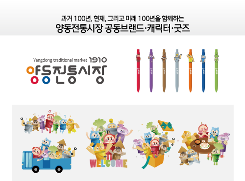 양동전통시장 공동브랜드·캐릭터·굿즈