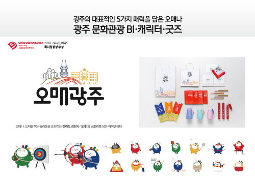 광주 문화관광 BI·캐릭터·굿즈