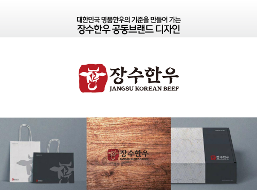장수한우 공동브랜드