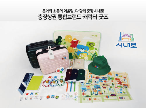 충장상권 통합브랜드·캐릭터·굿즈