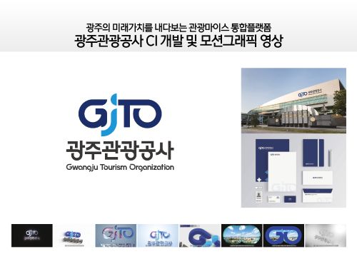 광주광역시관광공사 CI