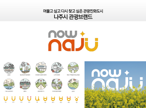 나주시 관광브랜드