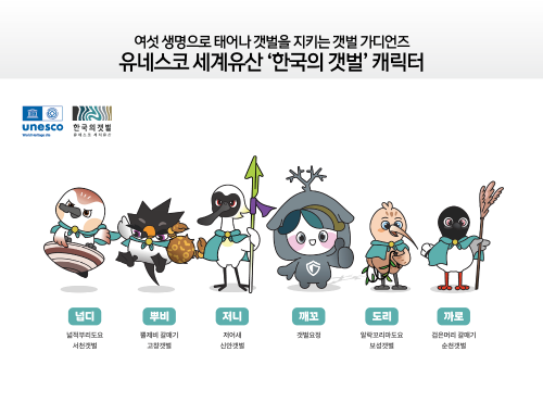 유네스코 세계유산 한국의 갯벌 캐릭터