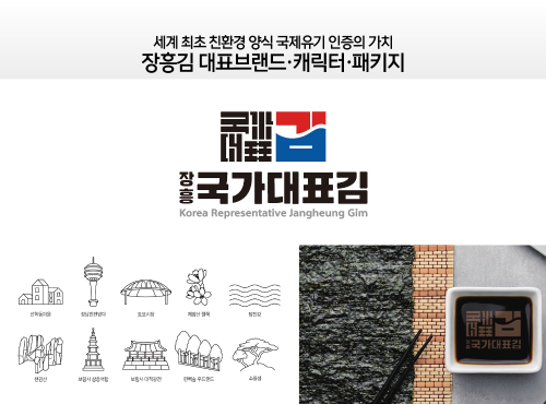 장흥김 대표브랜드·캐릭터·패키지
